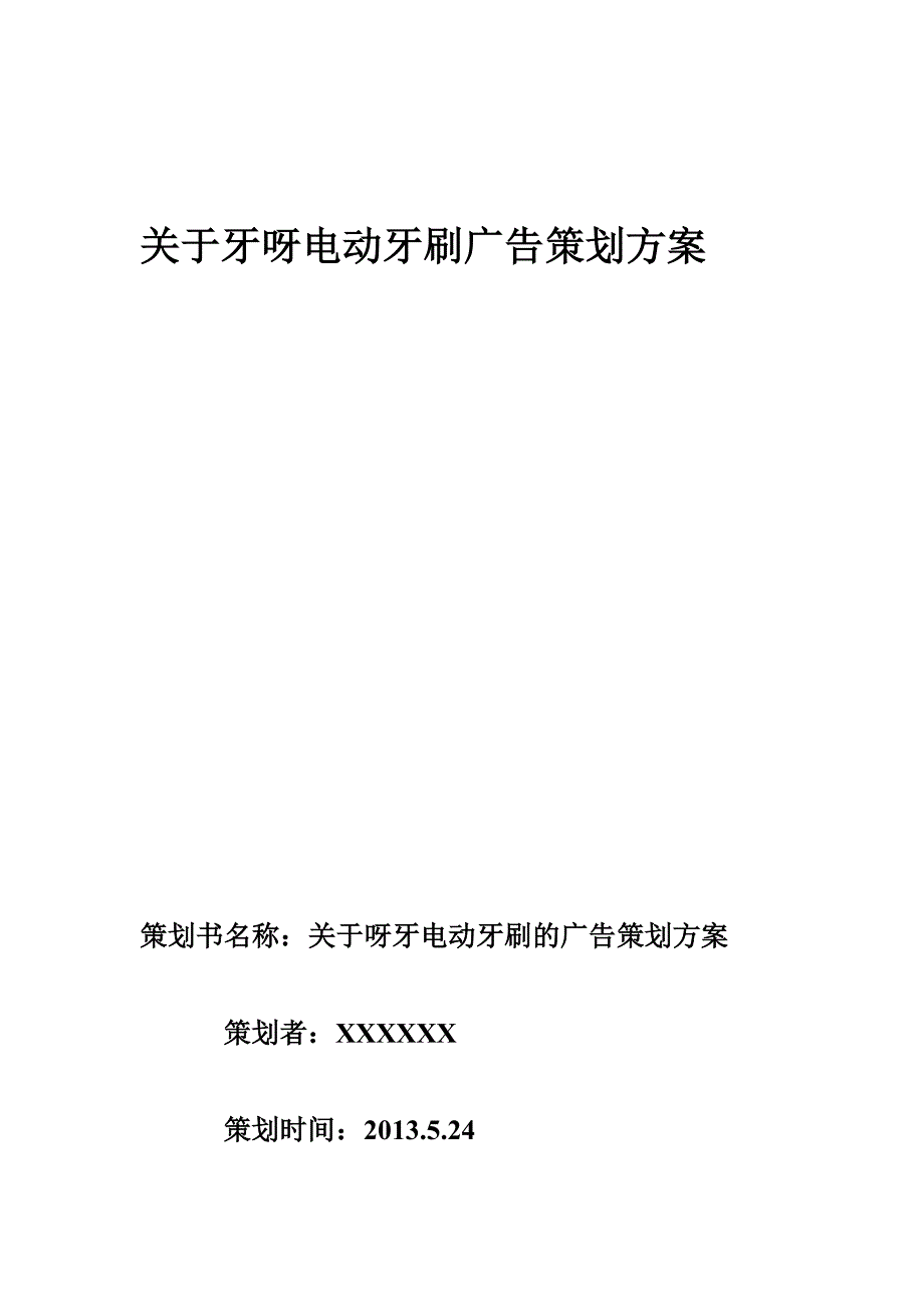 牙呀电动牙刷广告策划_第1页