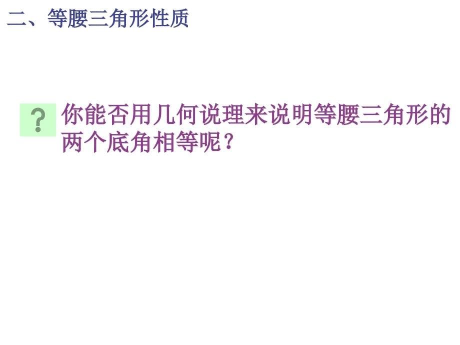 《14.5　等腰三角形的性质课件》初中数学沪教版七年级下册24816_第5页