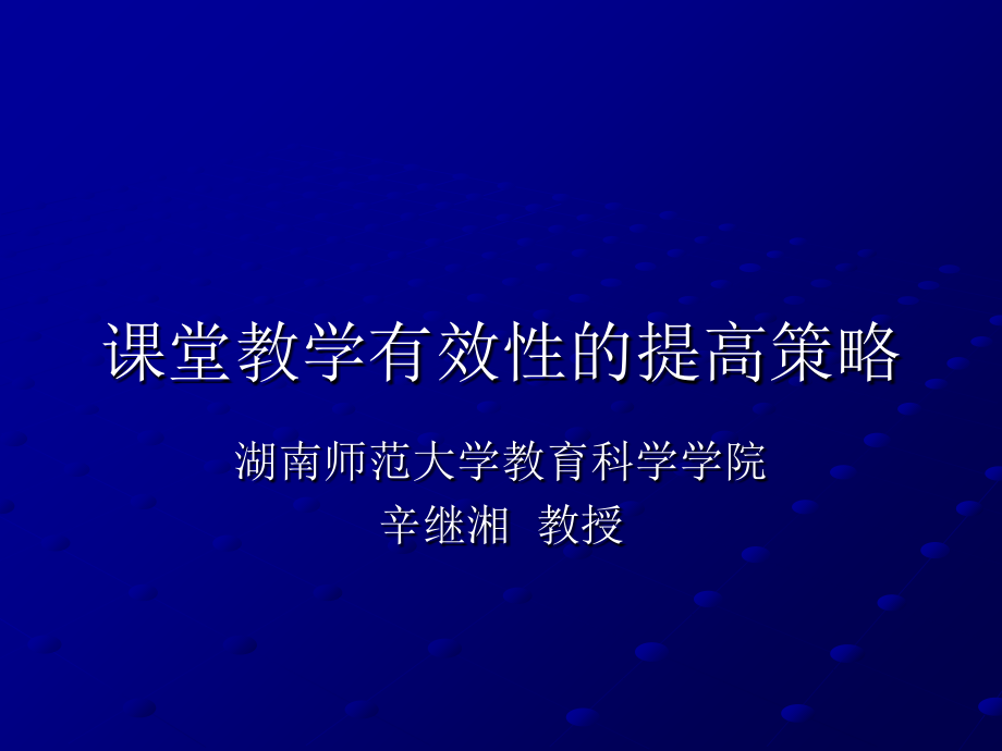 课堂教学有效性的提高策略ppt培训课件_第1页