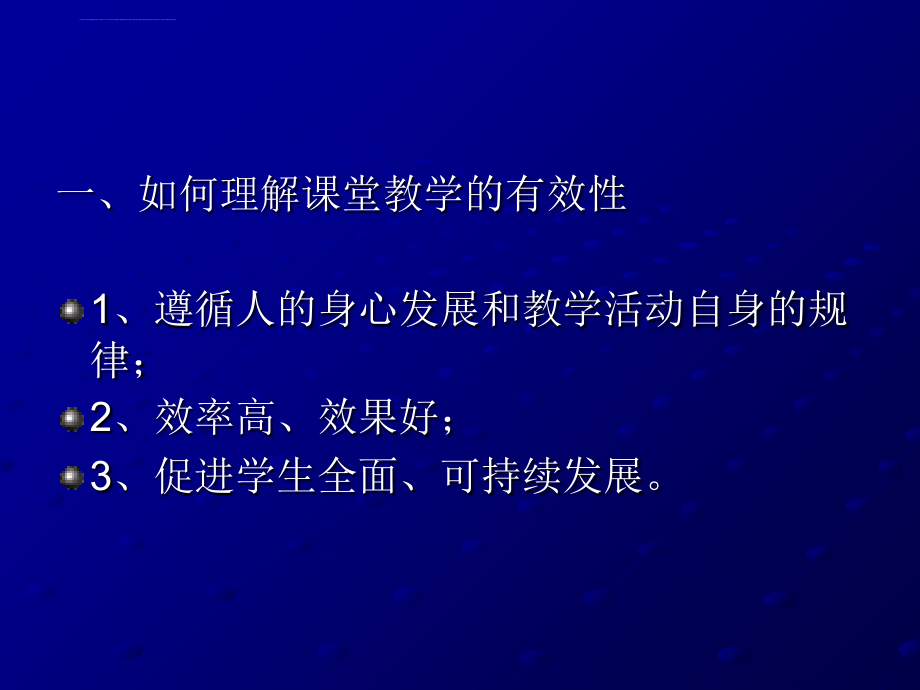 课堂教学有效性的提高策略ppt培训课件_第2页