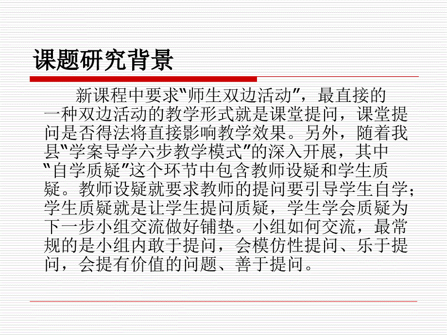 课堂提问的有效性思考与探索研究-开题报告课件_第3页