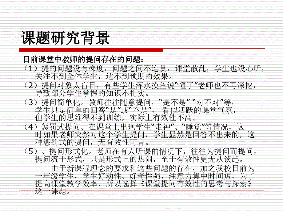 课堂提问的有效性思考与探索研究-开题报告课件_第4页