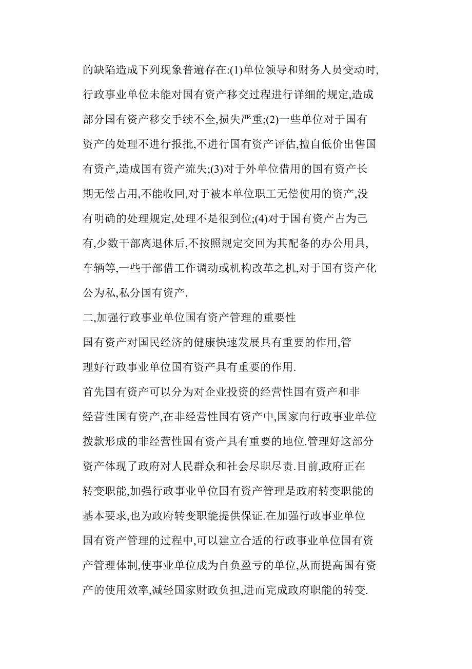 加强行政事业单位国有资产管理的重要性_第3页