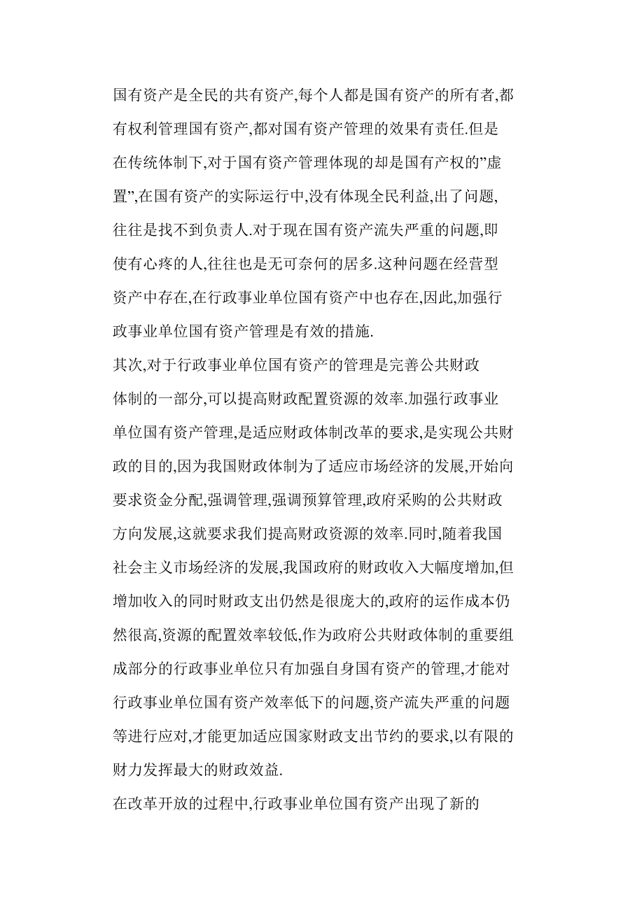 加强行政事业单位国有资产管理的重要性_第4页