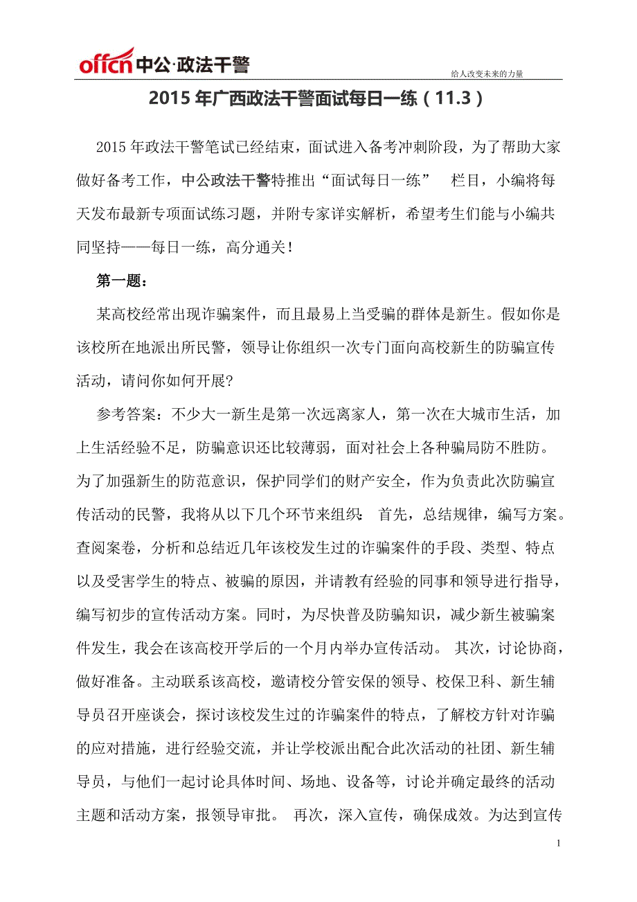 2015年广西政法干警面试每日一练(11.3)_第1页