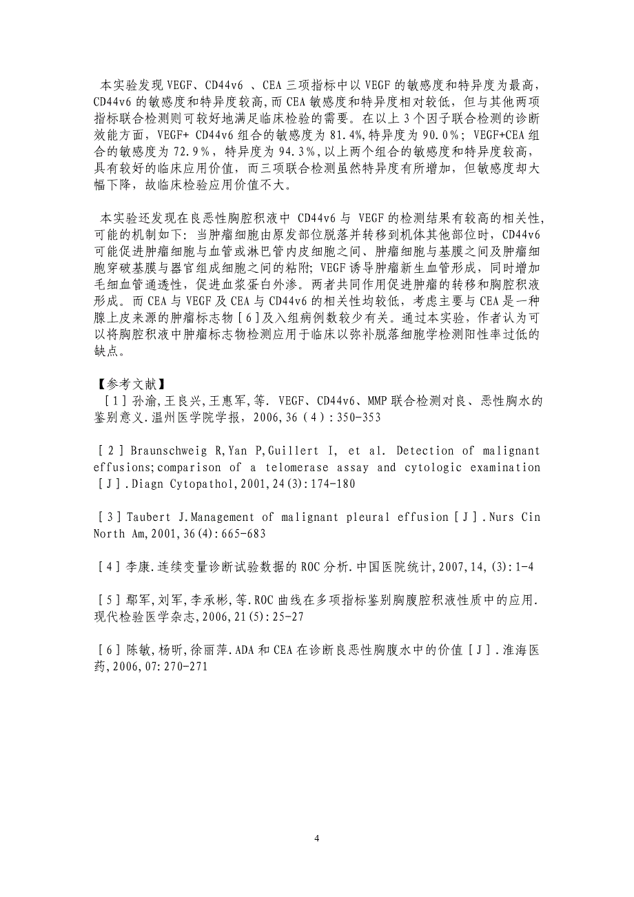 CD44v6 、VEGF、 CEA水平检测对良恶 性胸腔积液鉴别的意义_第4页