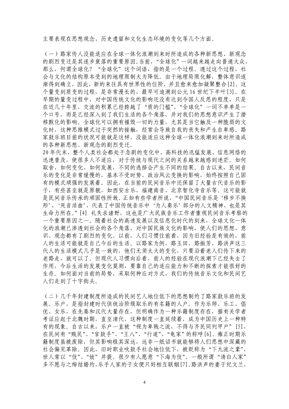 路家鼓乐班的兴衰与反思 ——山东德州长庄路家鼓乐班调查报告_第4页