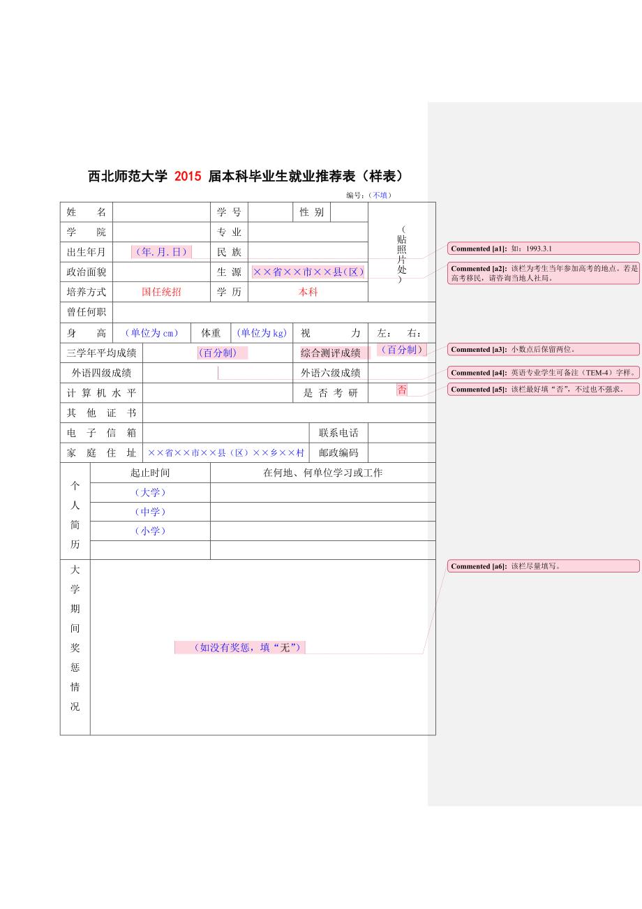 西北师范大学 2015 届本科毕业生就业推荐表_第2页