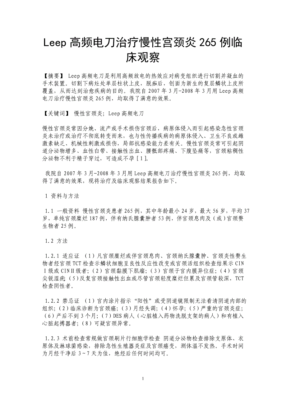 Leep高频电刀治疗慢性宫颈炎265例临床观察_第1页