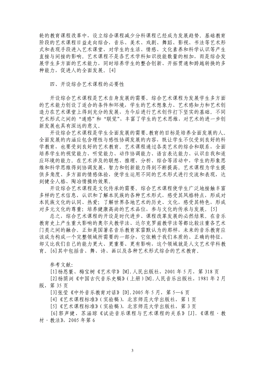 试论音、舞、诗、画的整合创新及综合艺术课程的开设_第3页