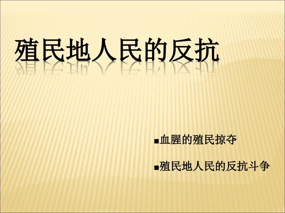 人教版历史九年级上册 第五单元 第16课 殖民地人民的抗争 教学课件_第2页