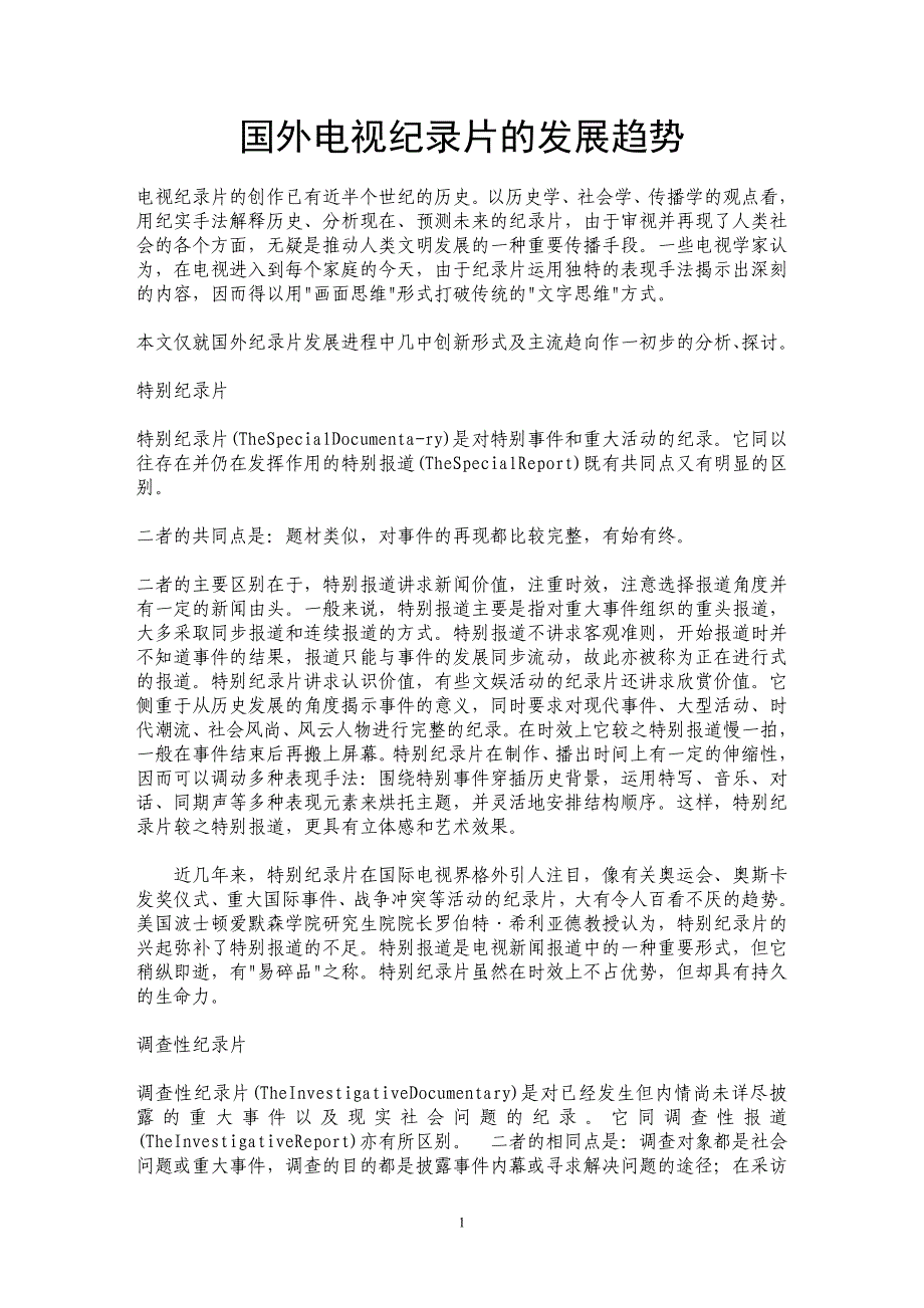 国外电视纪录片的发展趋势_第1页