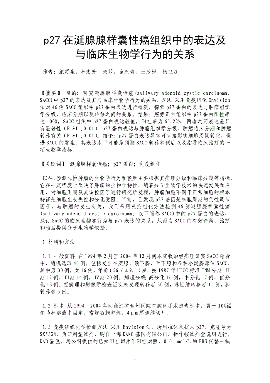 p27在涎腺腺样囊性癌组织中的表达及与临床生物学行为的关系_第1页