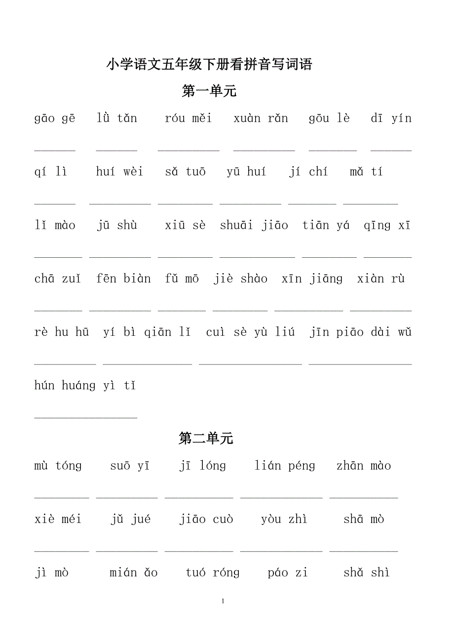 五年级下册看拼音写词语,日积月累,四字词测试题_第1页