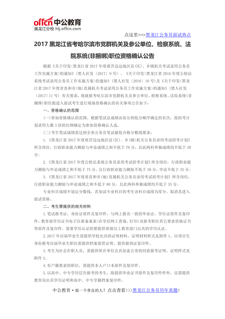 2017黑龙江省考哈尔滨市党群机关及参公单位、检察系统、法院系统(非捆绑)职位资格确认公告_第1页