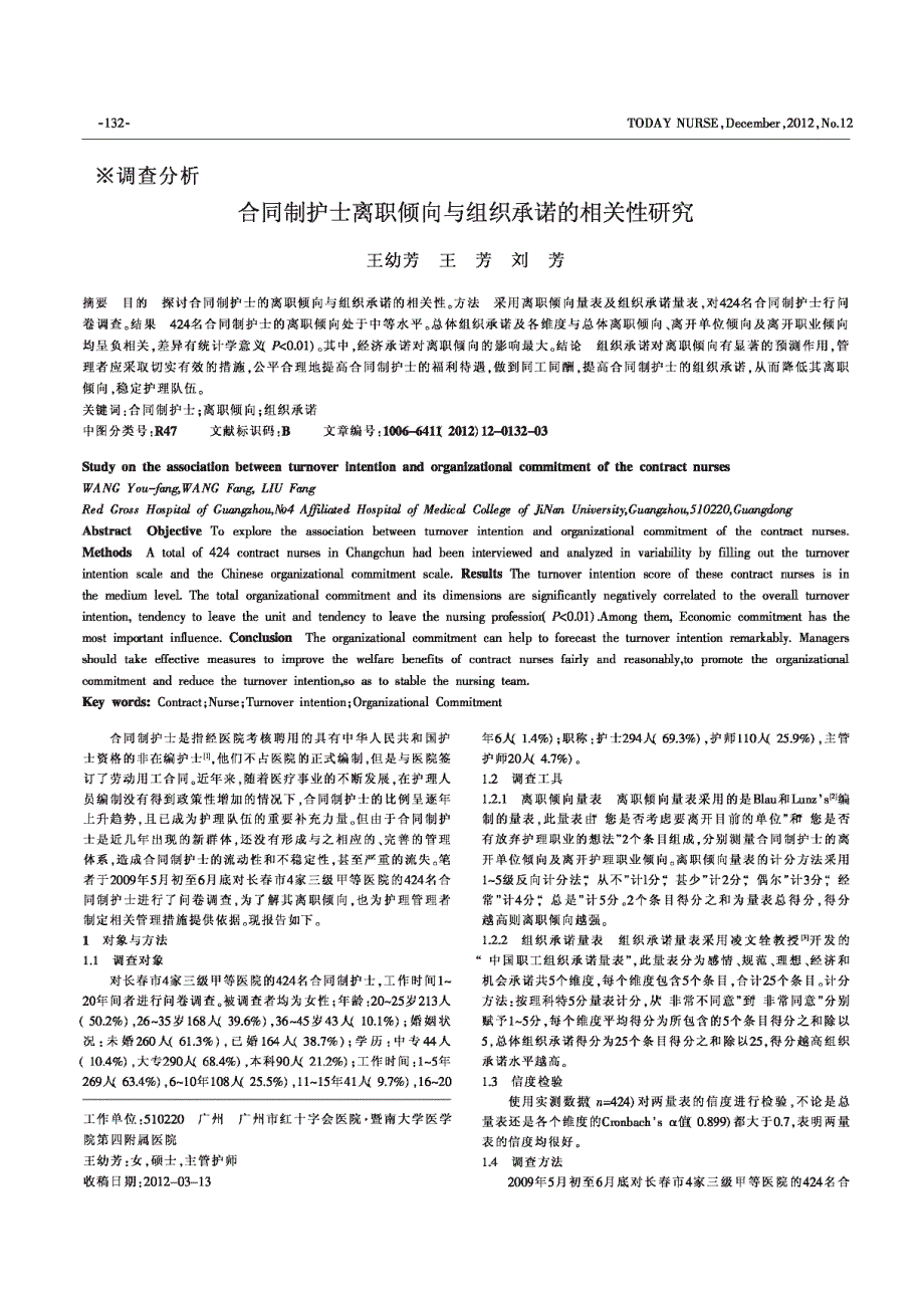 合同制护士离职倾向与组织承诺的相关性_第1页