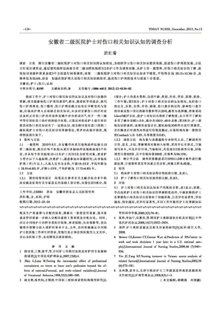 合同制护士离职倾向与组织承诺的相关性_第3页