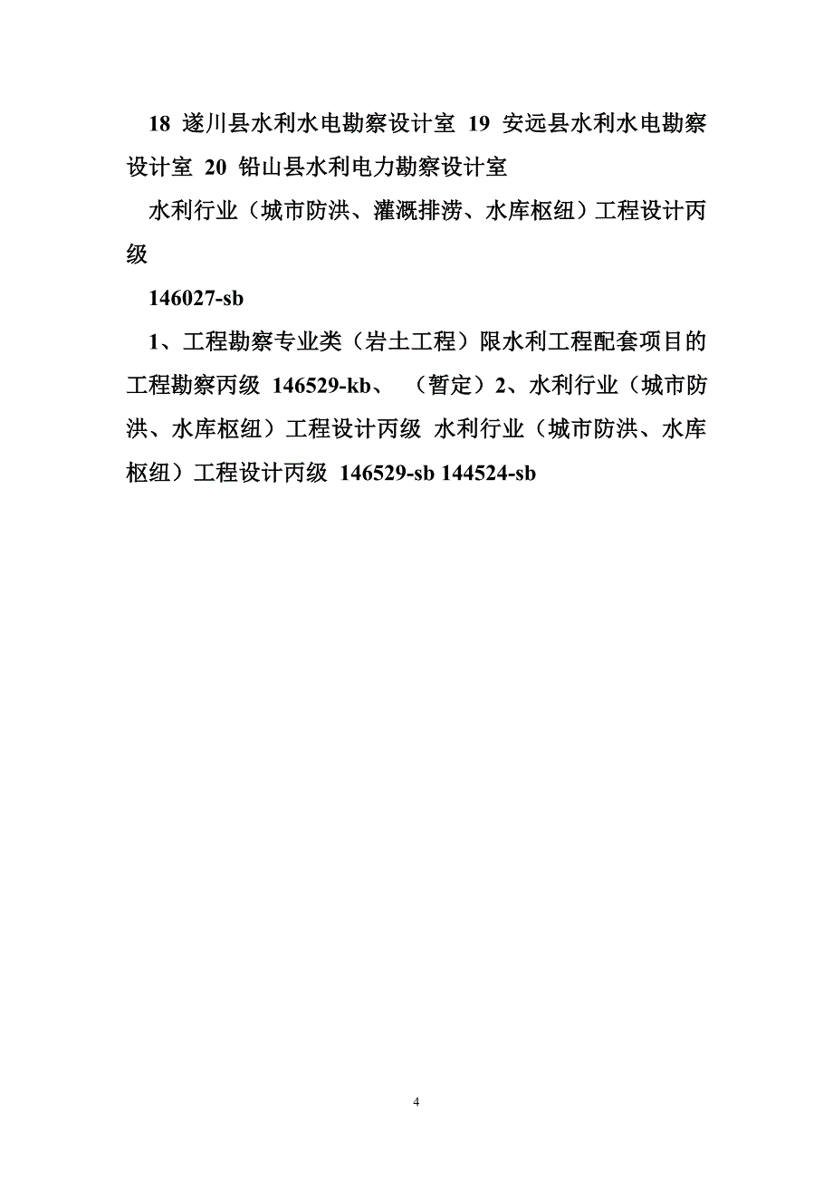 全省水利勘察、设计单位资质情况一览表_第4页