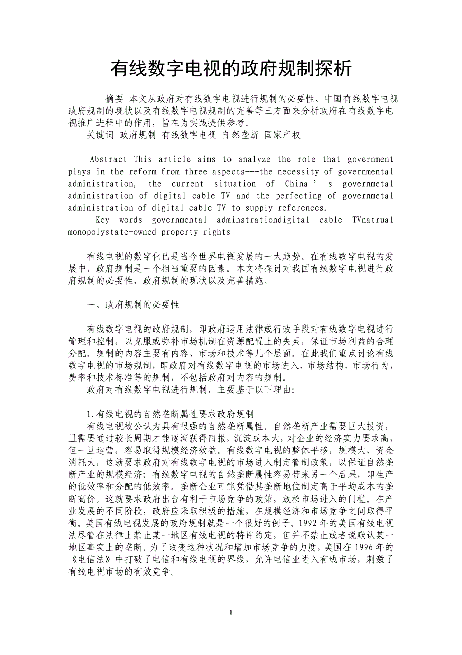 有线数字电视的政府规制探析_第1页