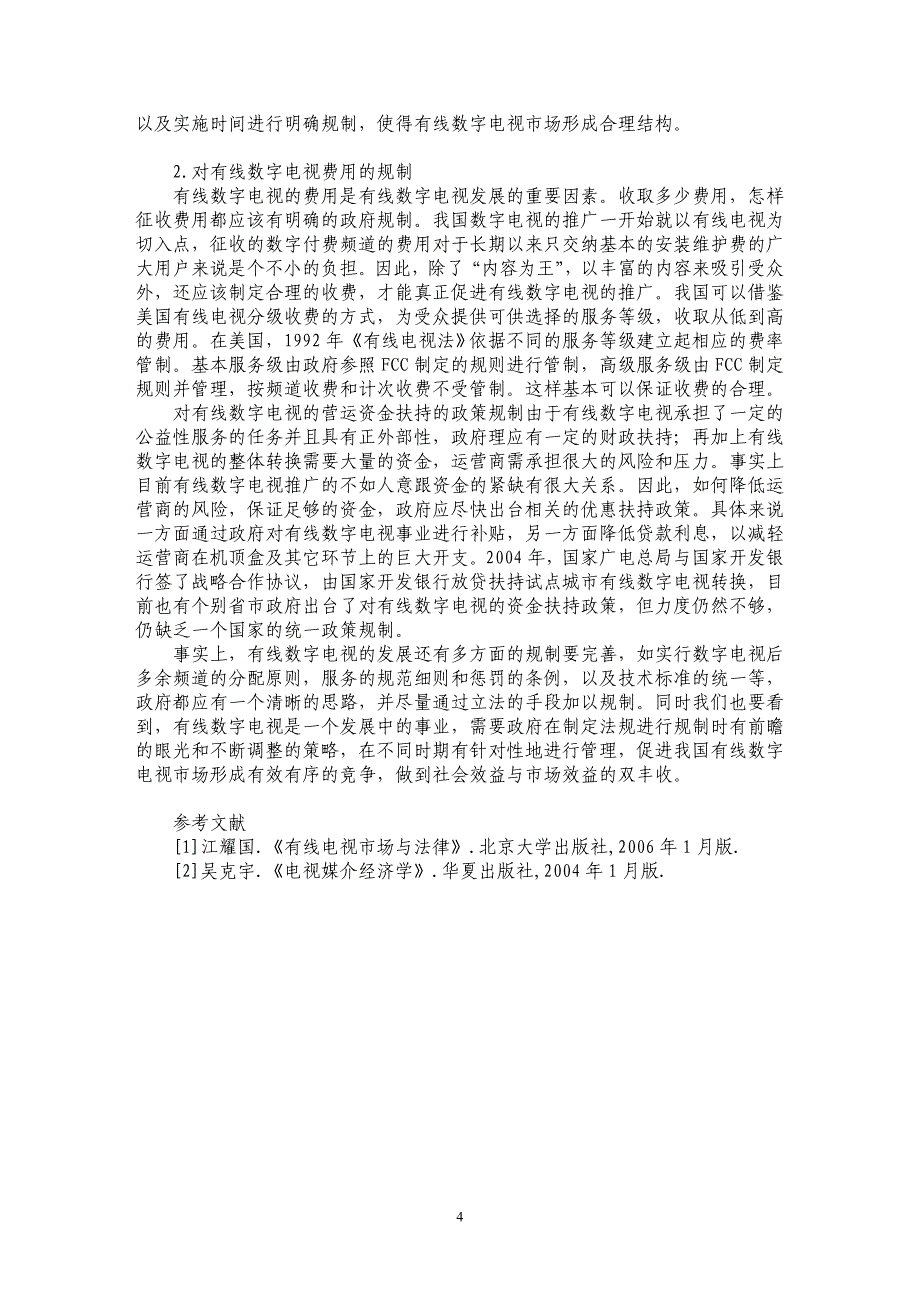 有线数字电视的政府规制探析_第4页