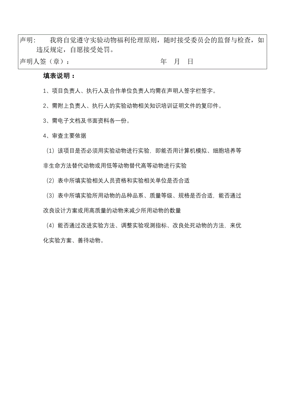 实验动物福利伦理审查申请书_第3页