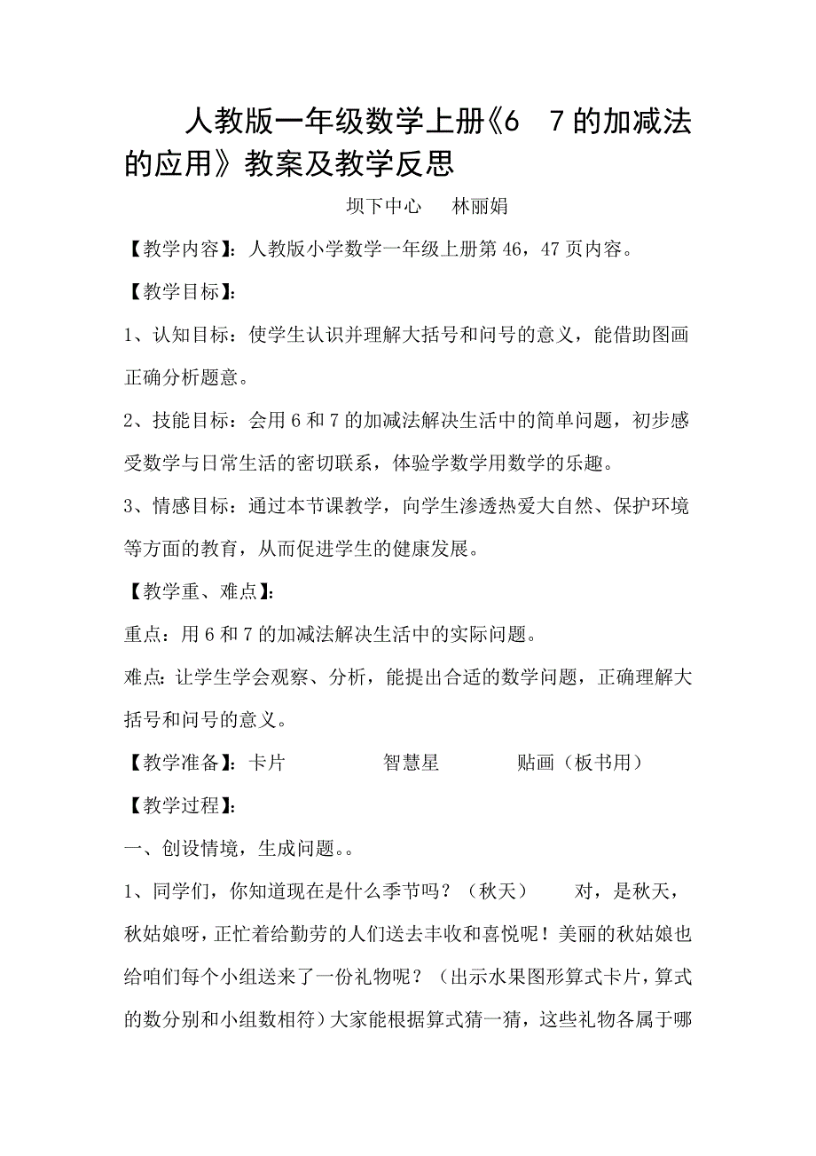 一年级上册《67的加减法的应用》教案及教学反思_第1页