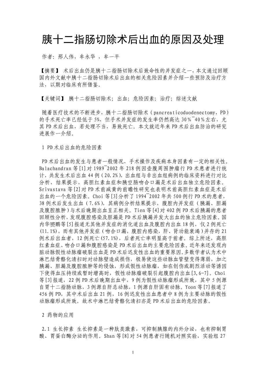 胰十二指肠切除术后出血的原因及处理_第1页