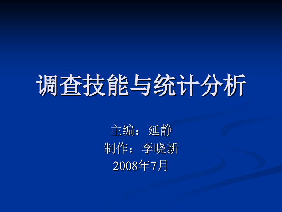 调查技能与统计分析ppt培训课件_第1页