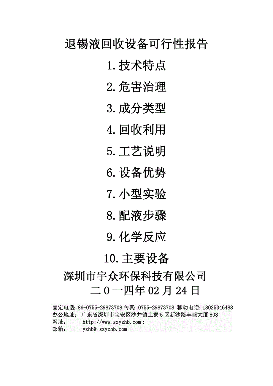 退锡液回收设备可行性报告_第1页