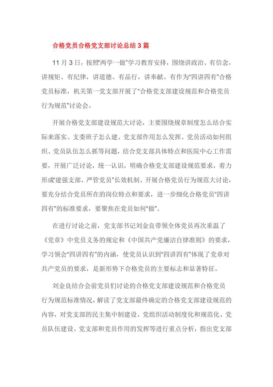 合格党员合格党支部讨论总结3篇_第1页