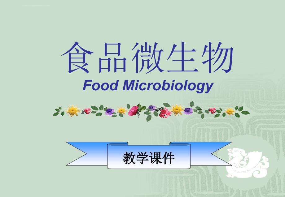 食品微生物学绪论ppt培训课件_第1页