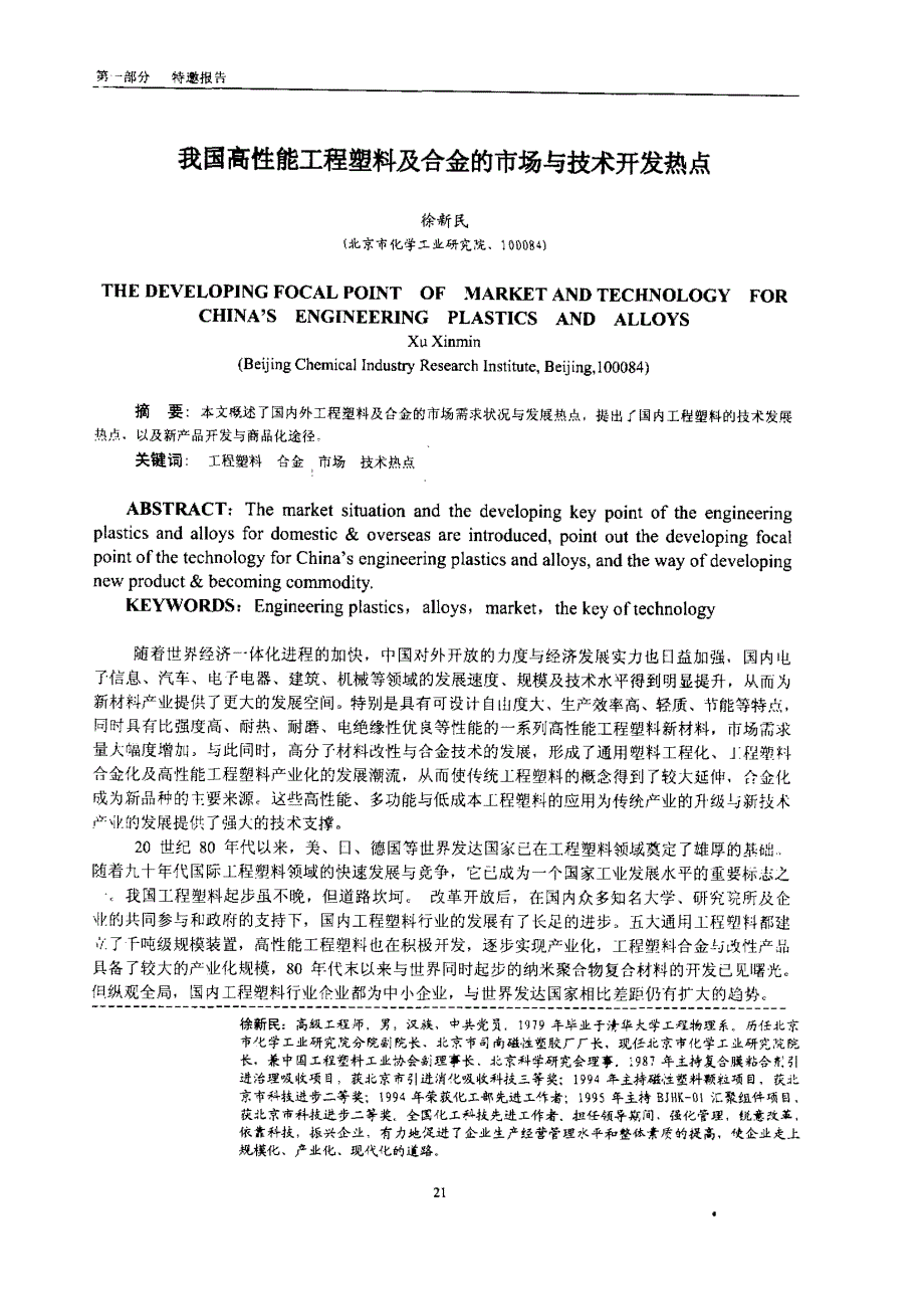 我国高性能工程塑料及合金的市场与技术开发热点_第1页