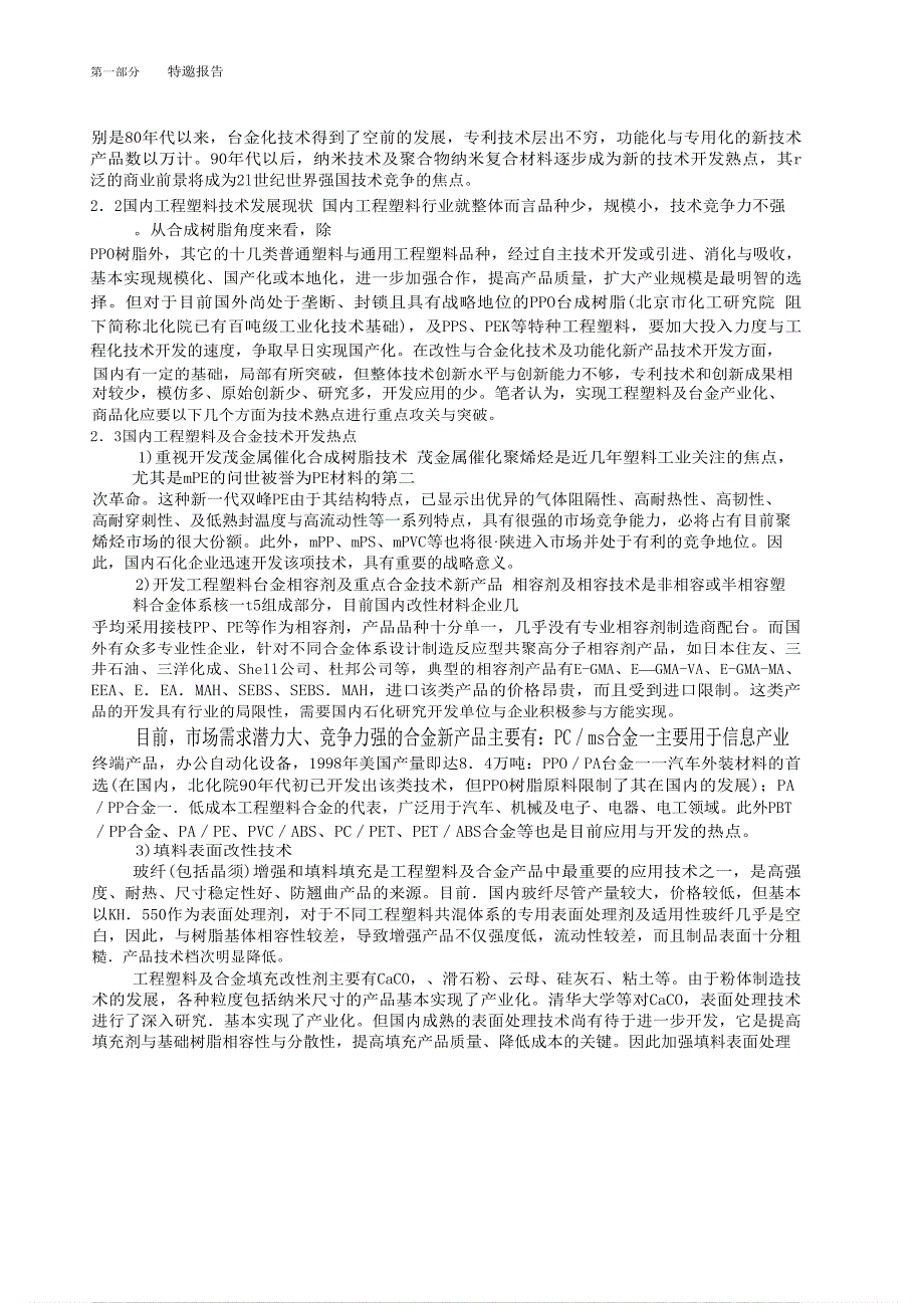 我国高性能工程塑料及合金的市场与技术开发热点_第4页