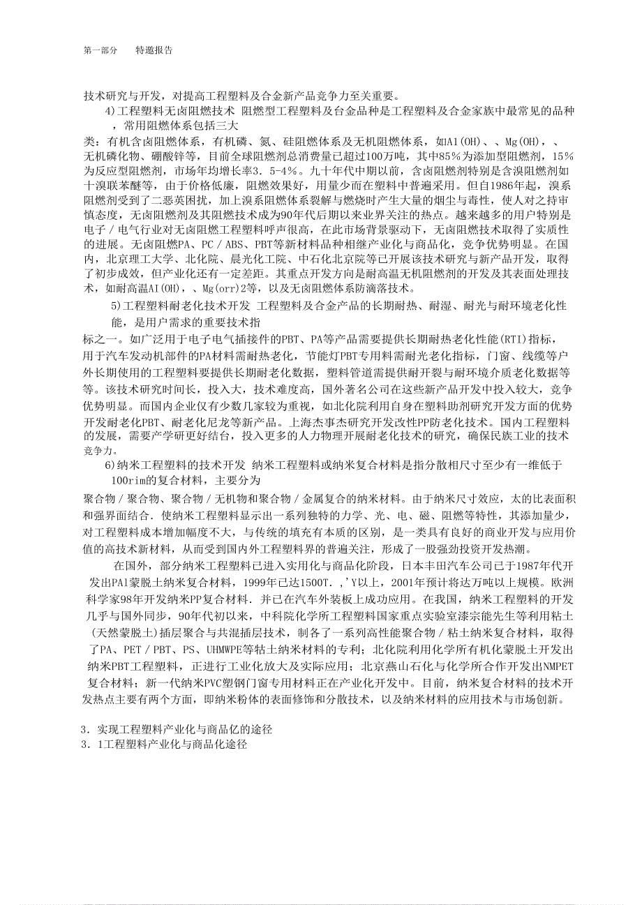 我国高性能工程塑料及合金的市场与技术开发热点_第5页