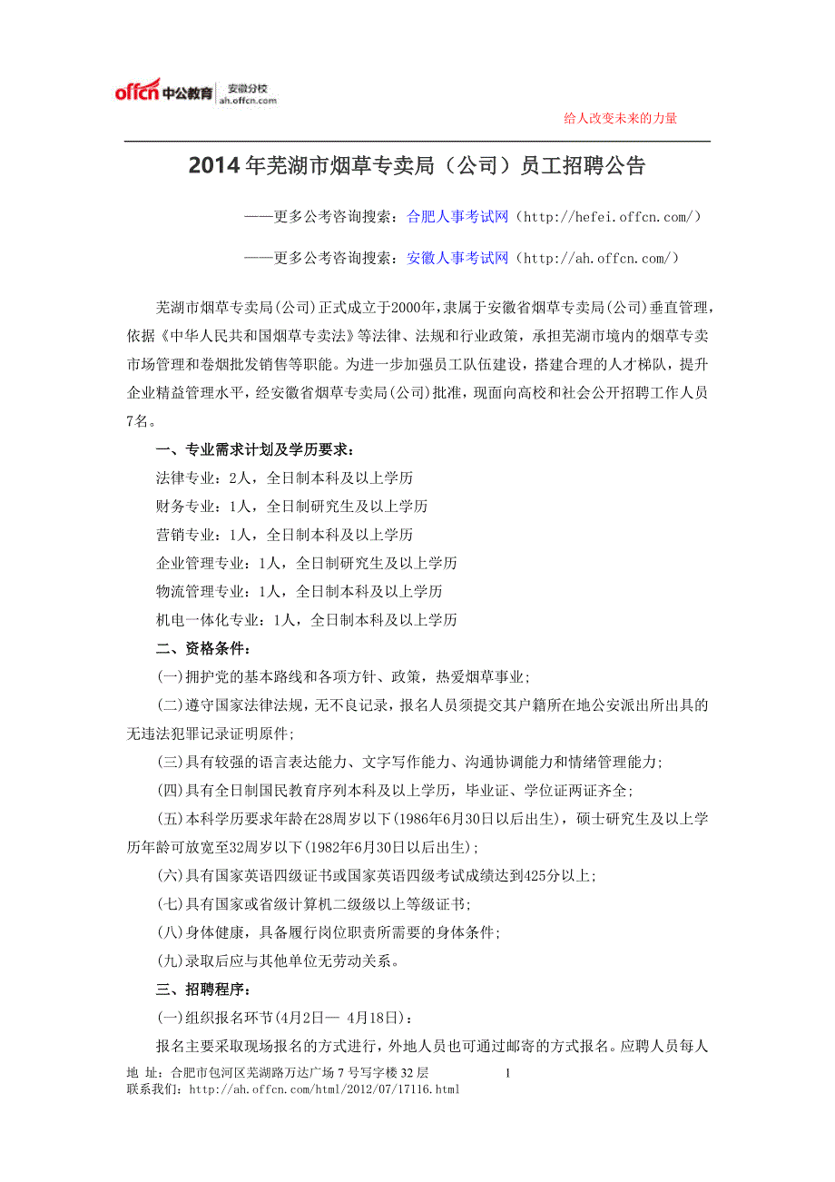 芜湖市2014年烟草专卖局(公司)员工招聘公告_第1页