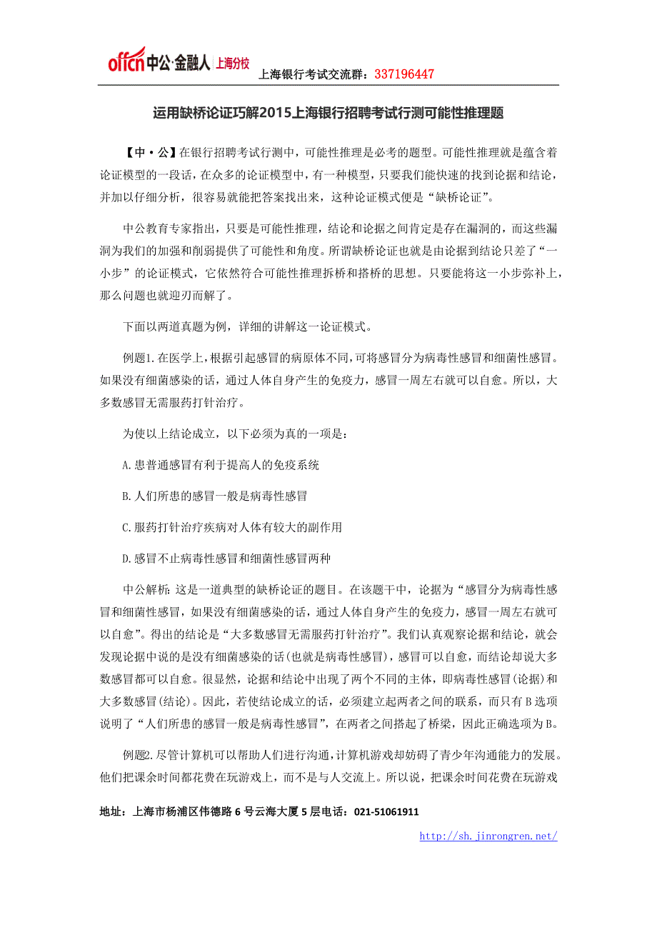 运用缺桥论证巧解2015上海银行招聘考试行测可能性推理题_第1页