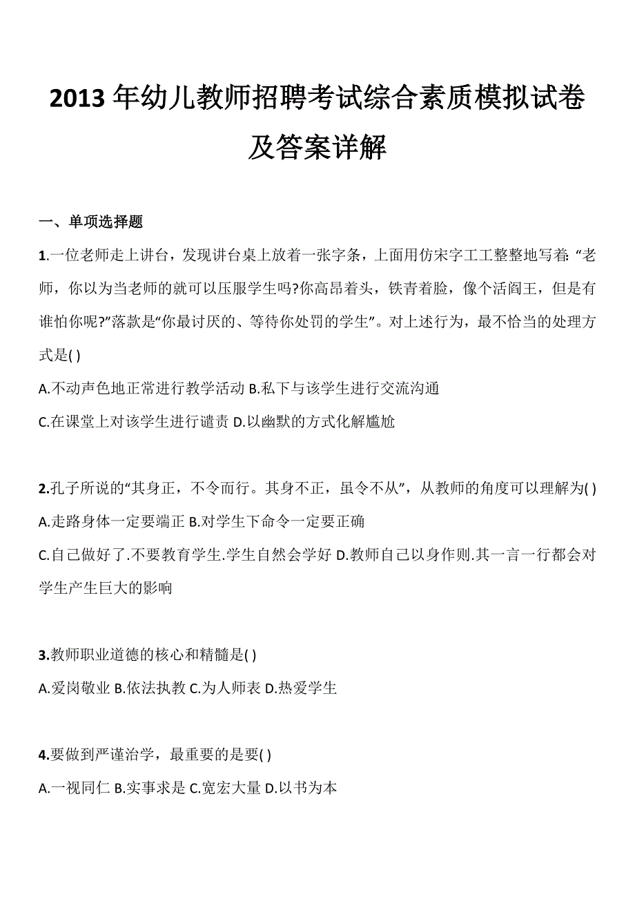 2013年幼儿教师招聘考试综合素质模拟试卷及答案详解_第1页