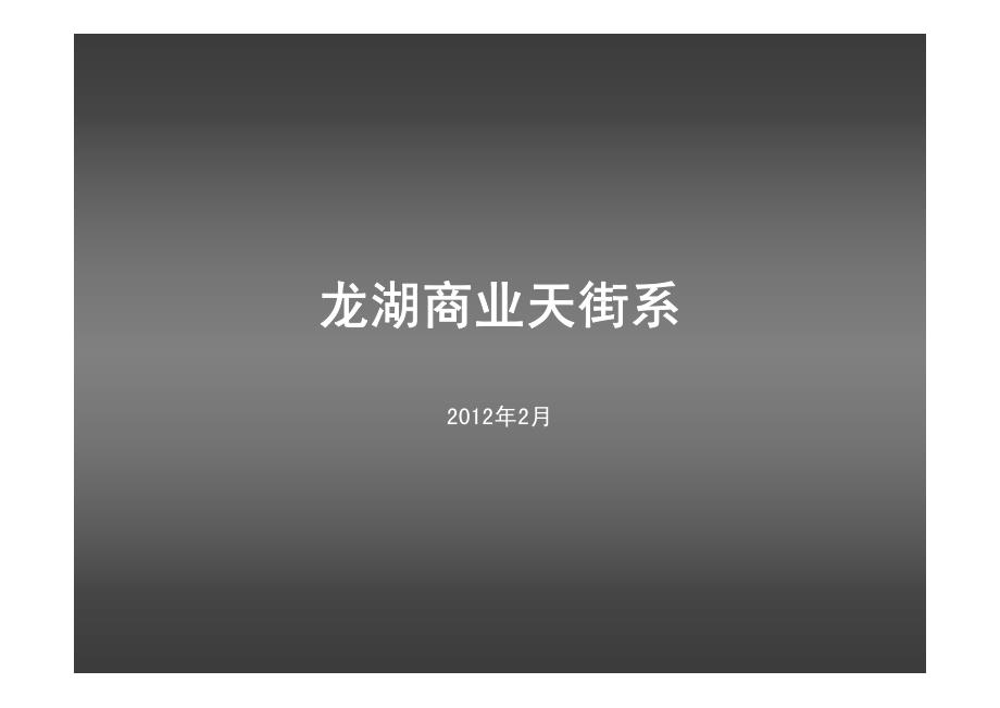 2012龙湖商业天街系_第1页