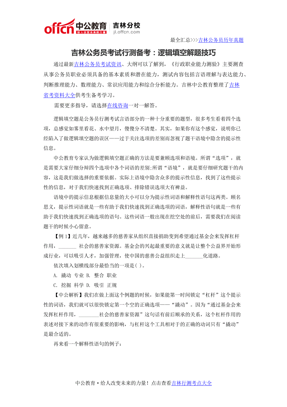 吉林公务员考试行测备考：逻辑填空解题技巧_第1页