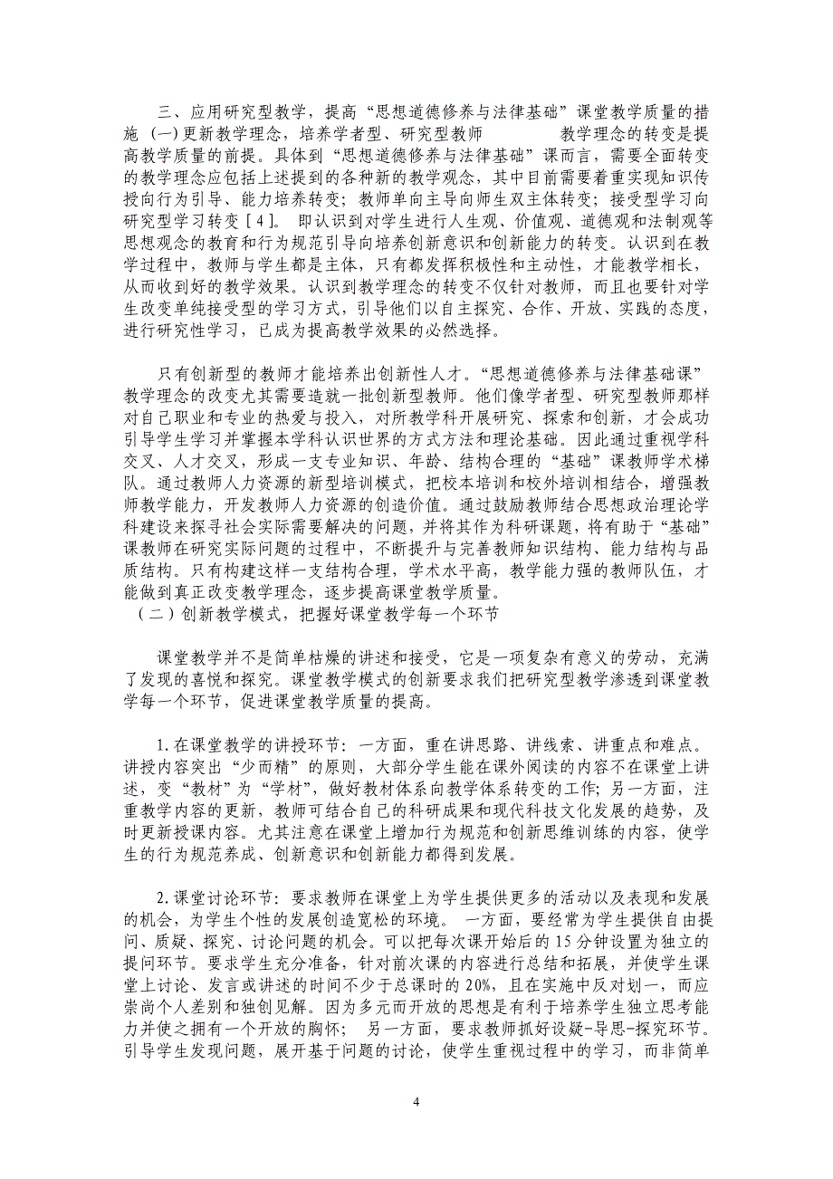 研究型教学在“思想道德修养与法律基础”课堂教学中的应用探讨_第4页