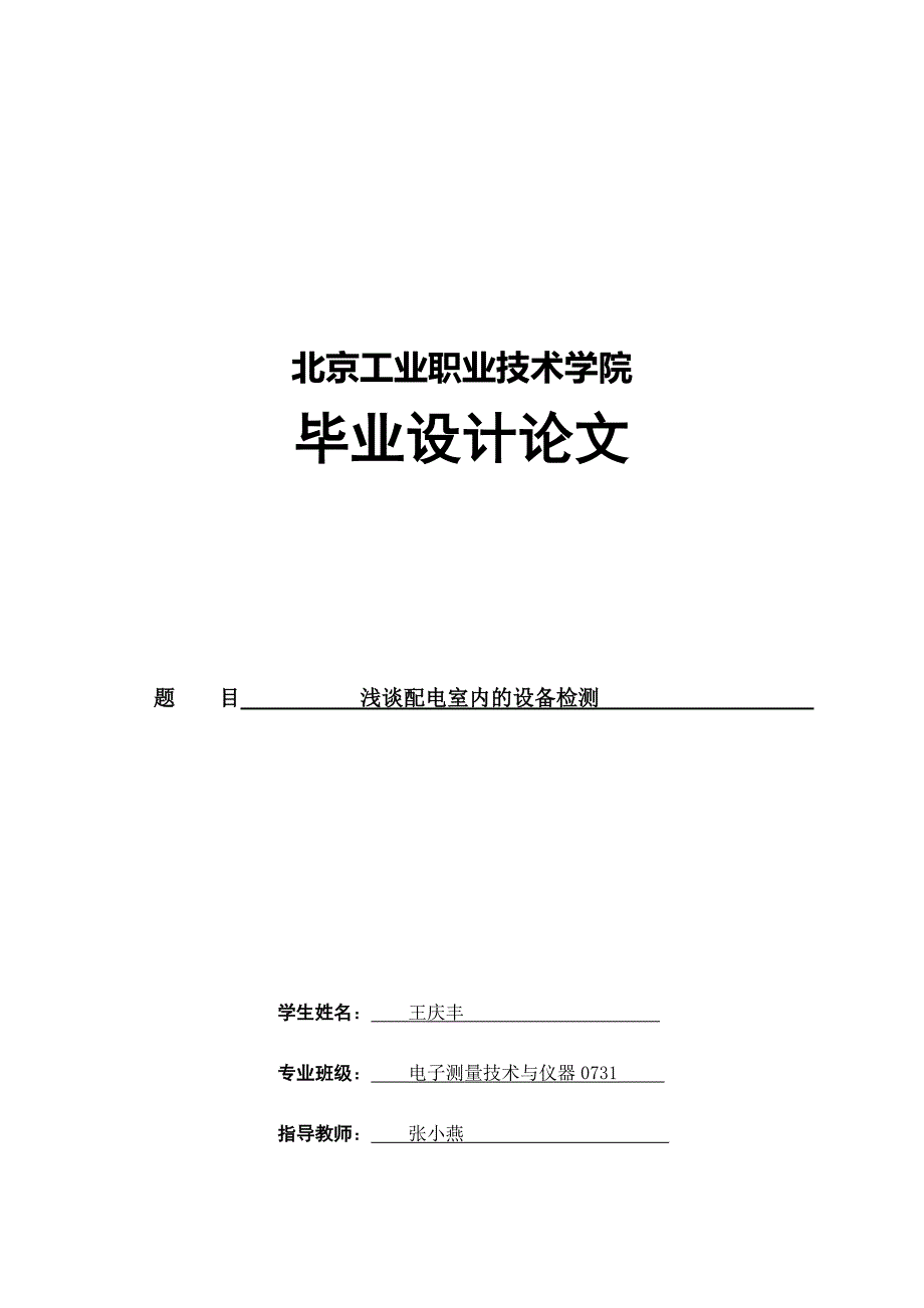 毕业论文-浅谈配电室内的设备检测_第1页