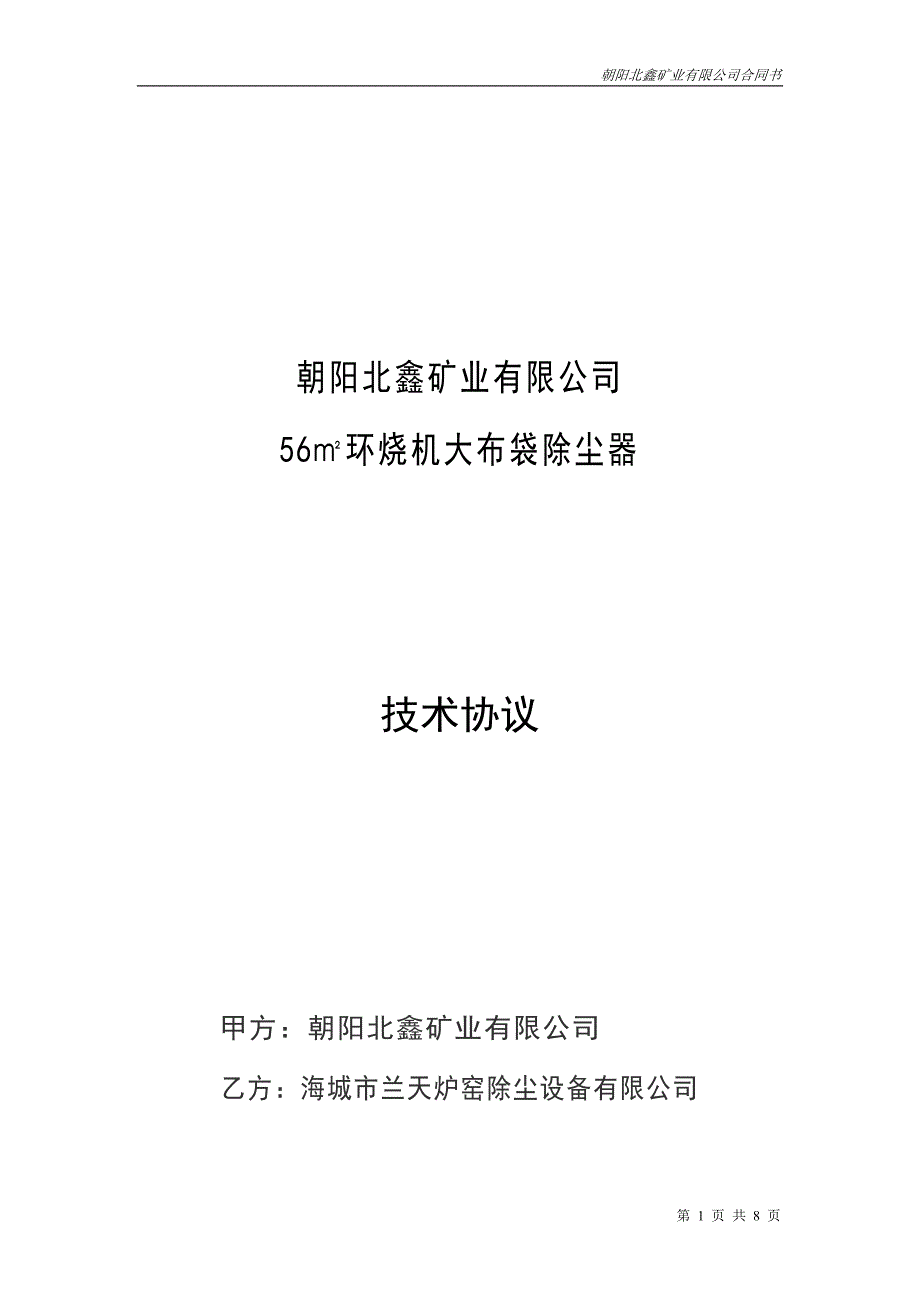 56平环烧机大布袋除尘器技术协议_第1页