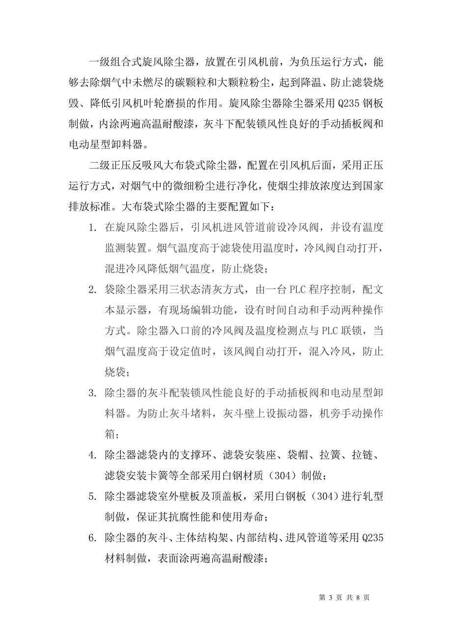 56平环烧机大布袋除尘器技术协议_第3页