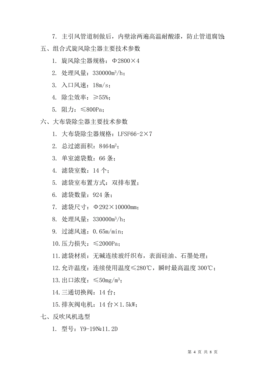 56平环烧机大布袋除尘器技术协议_第4页