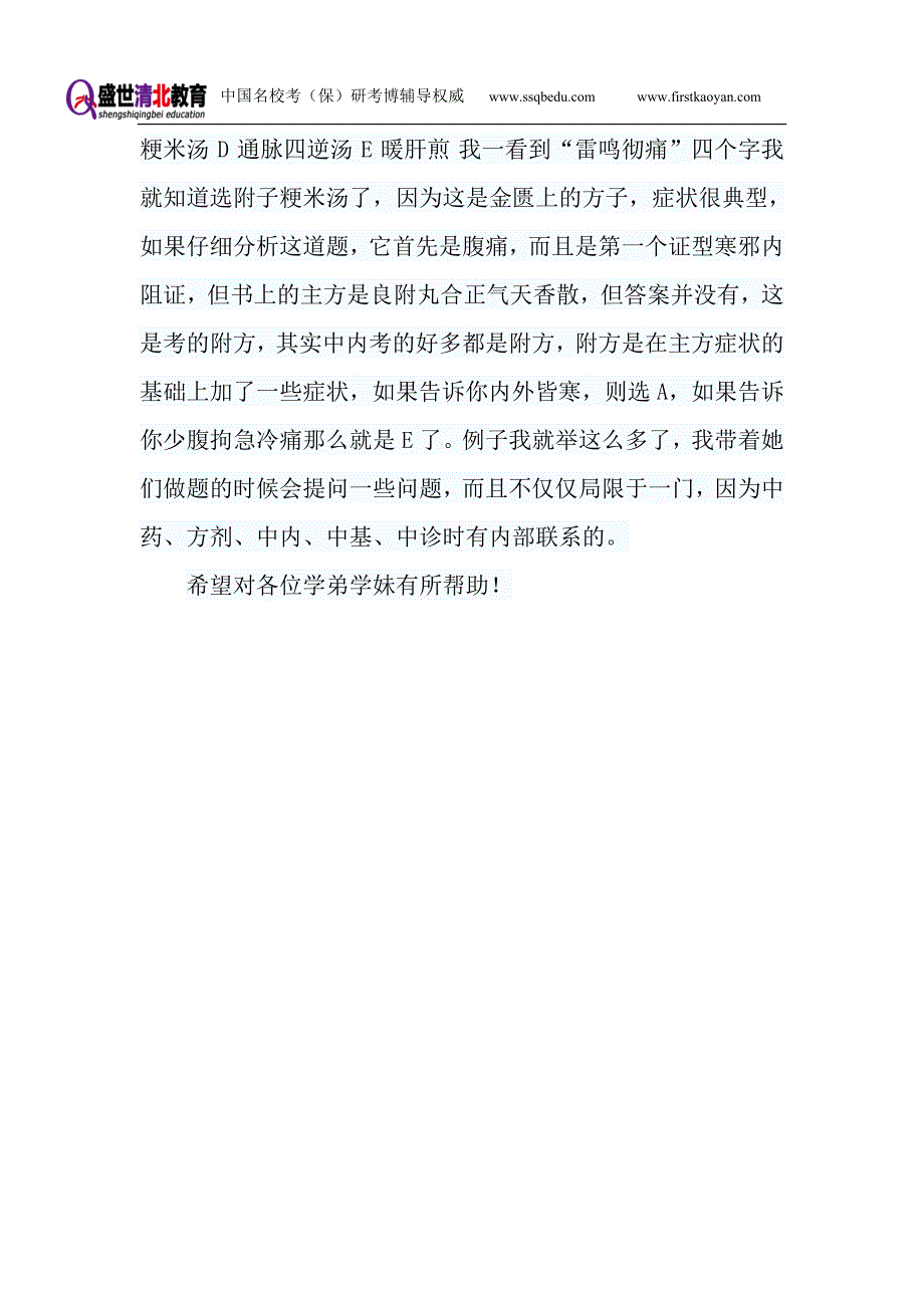 北京中医药大学考研辅导-盛世清北-北京中医药大学中医综合考研-复试经验_第4页