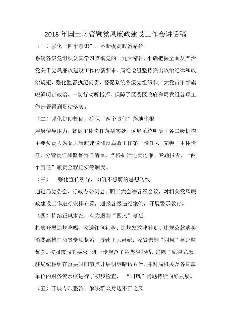 2018年国土房管暨党风廉政建设工作会讲话稿_第1页