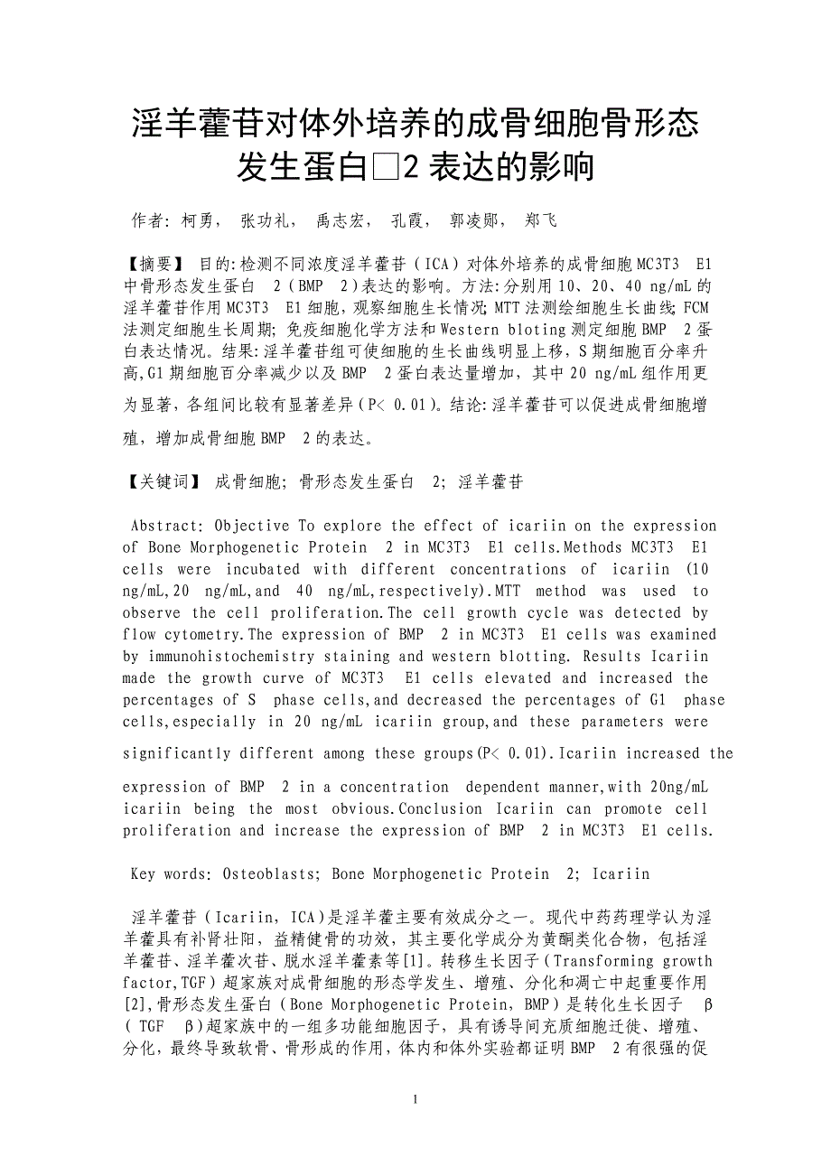 淫羊藿苷对体外培养的成骨细胞骨形态发生蛋白2表达的影响_第1页