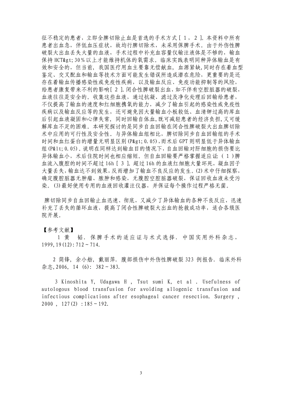 脾切除同步自血回输治疗闭合性脾破裂大出血探讨_第3页