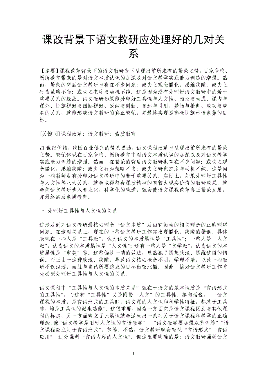 课改背景下语文教研应处理好的几对关系 _第1页