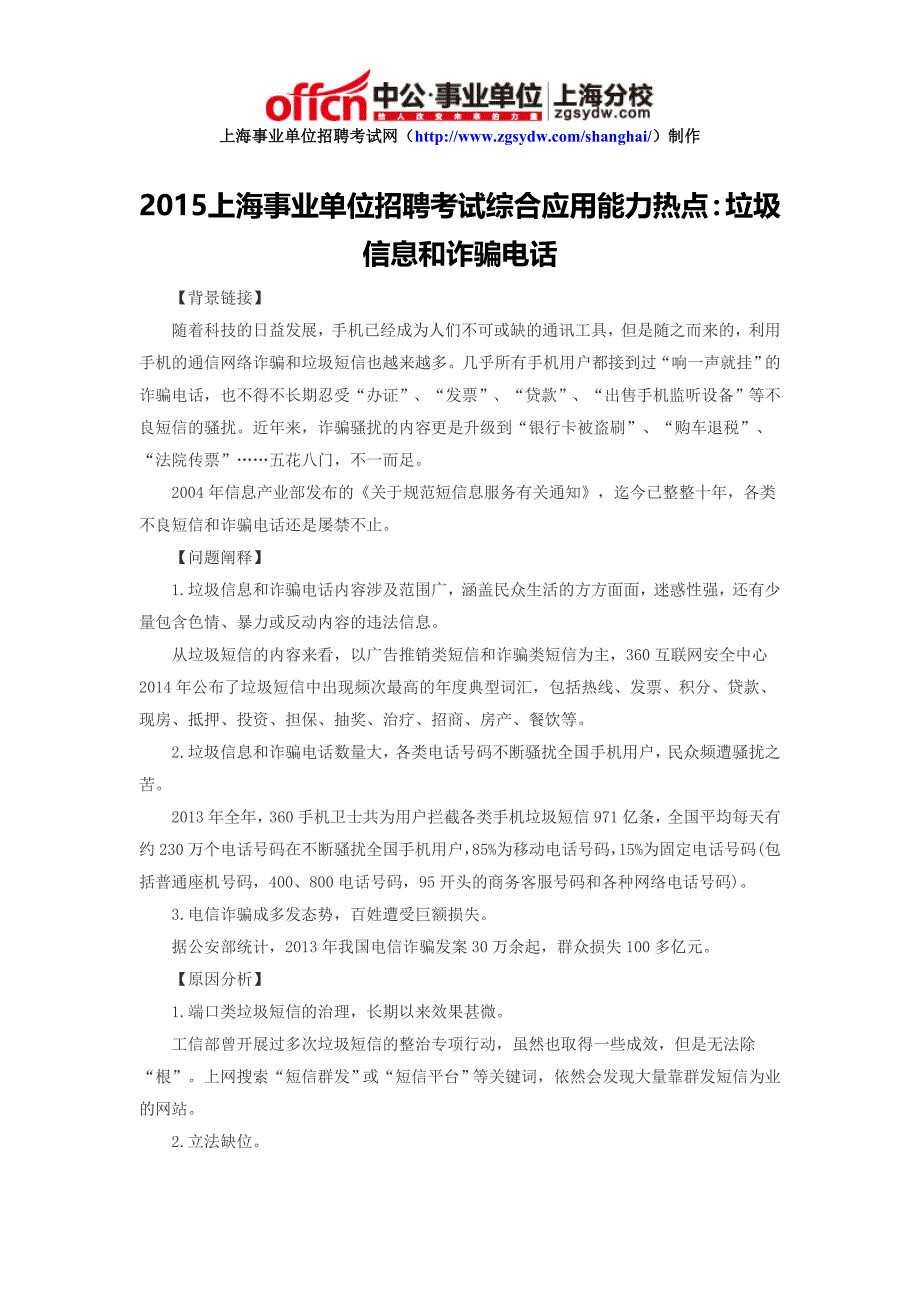 2015上海事业单位招聘考试综合应用能力热点：垃圾信息和诈骗电话_第1页